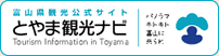 富山県観光公式サイトとやま観光ナビ