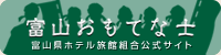 富山おもてな士