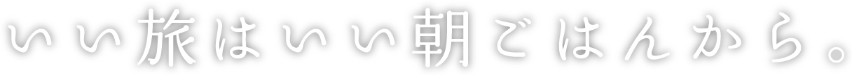 いい旅はいい朝ごはんから。