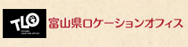 富山ロケーションオフィス