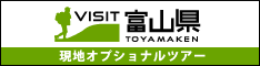 旅をさらに充実！VISIT富山県