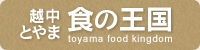越中とやま食の王国