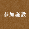 参加施設