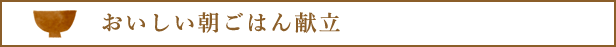 おいしい朝ごはん献立