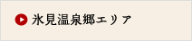 氷見温泉郷エリア