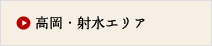 高岡・射水エリア