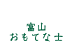 富山おもてな士